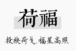 荷福名字的寓意及含义