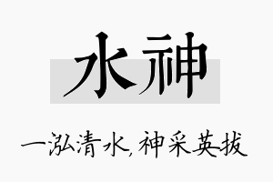 水神名字的寓意及含义