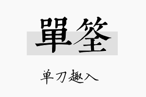 单筌名字的寓意及含义