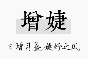 增婕名字的寓意及含义