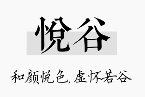 悦谷名字的寓意及含义