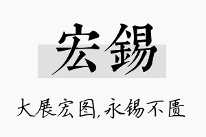 宏锡名字的寓意及含义