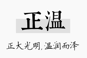 正温名字的寓意及含义