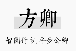 方卿名字的寓意及含义