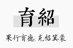 育绍名字的寓意及含义