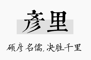 彦里名字的寓意及含义