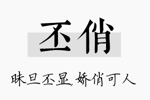 丕俏名字的寓意及含义