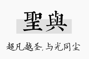 圣与名字的寓意及含义