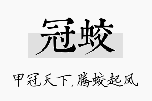 冠蛟名字的寓意及含义