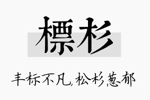 标杉名字的寓意及含义