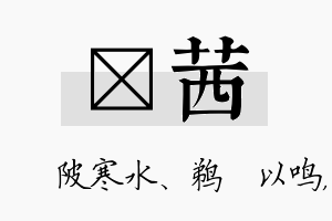 渼茜名字的寓意及含义