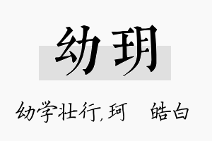 幼玥名字的寓意及含义