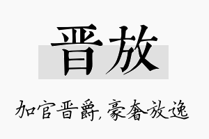 晋放名字的寓意及含义