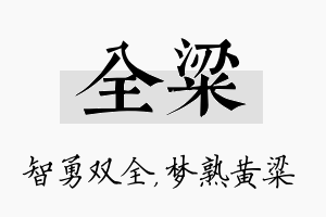 全粱名字的寓意及含义