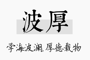 波厚名字的寓意及含义