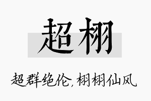 超栩名字的寓意及含义