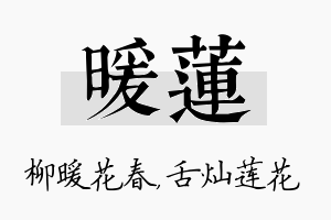 暖莲名字的寓意及含义