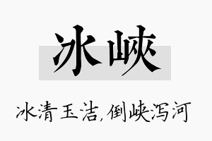 冰峡名字的寓意及含义