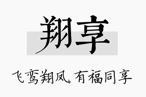 翔享名字的寓意及含义