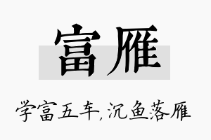 富雁名字的寓意及含义