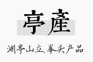 亭产名字的寓意及含义