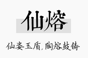 仙熔名字的寓意及含义