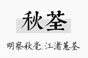 秋荃名字的寓意及含义