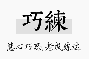 巧练名字的寓意及含义