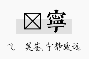 翀宁名字的寓意及含义