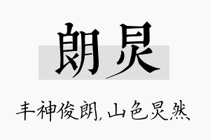 朗炅名字的寓意及含义