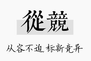 从竞名字的寓意及含义