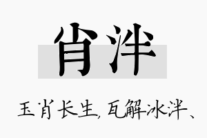 肖泮名字的寓意及含义