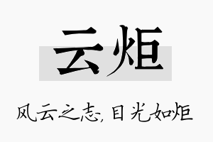 云炬名字的寓意及含义