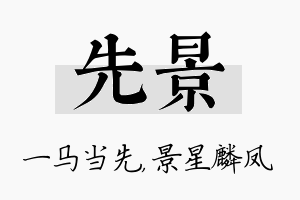 先景名字的寓意及含义