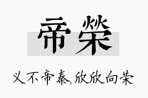 帝荣名字的寓意及含义