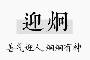 迎炯名字的寓意及含义