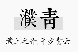 濮青名字的寓意及含义