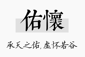 佑怀名字的寓意及含义