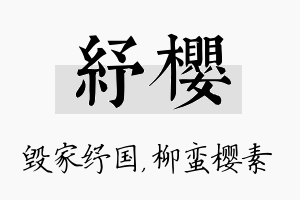 纾樱名字的寓意及含义