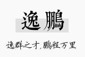 逸鹏名字的寓意及含义