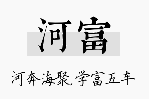 河富名字的寓意及含义