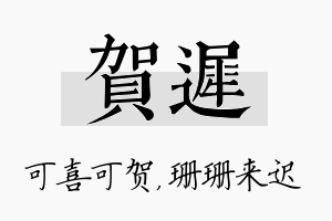 贺迟名字的寓意及含义