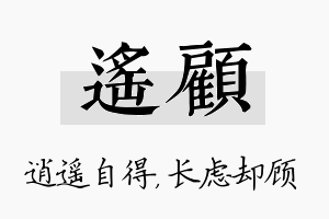 遥顾名字的寓意及含义