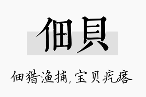 佃贝名字的寓意及含义