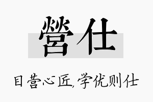 营仕名字的寓意及含义