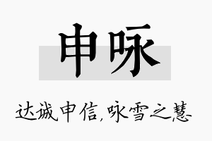 申咏名字的寓意及含义