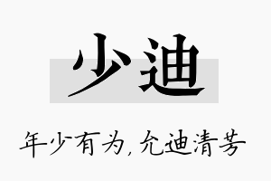 少迪名字的寓意及含义