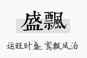 盛飘名字的寓意及含义