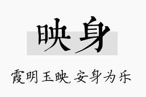 映身名字的寓意及含义