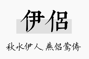 伊侣名字的寓意及含义